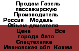 Продам Газель пассажирскую › Производитель ­ Россия › Модель ­ 323 132 › Объем двигателя ­ 2 500 › Цена ­ 80 000 - Все города Авто » Спецтехника   . Ивановская обл.,Кохма г.